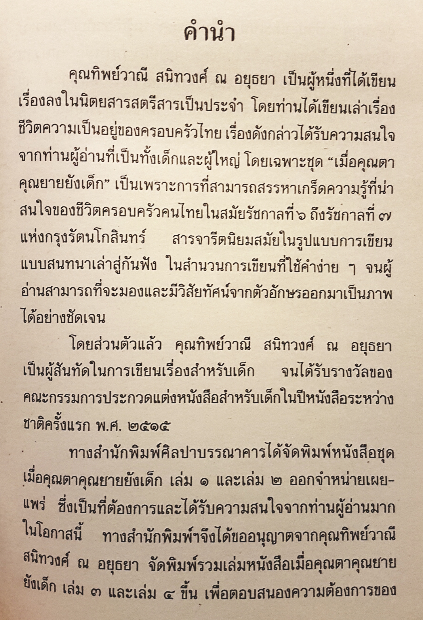 เมื่อคุณตาคุณยายยังเด็ก เล่ม 4 โดย ทิพย์วาณี สนิทวงศ์ฯ