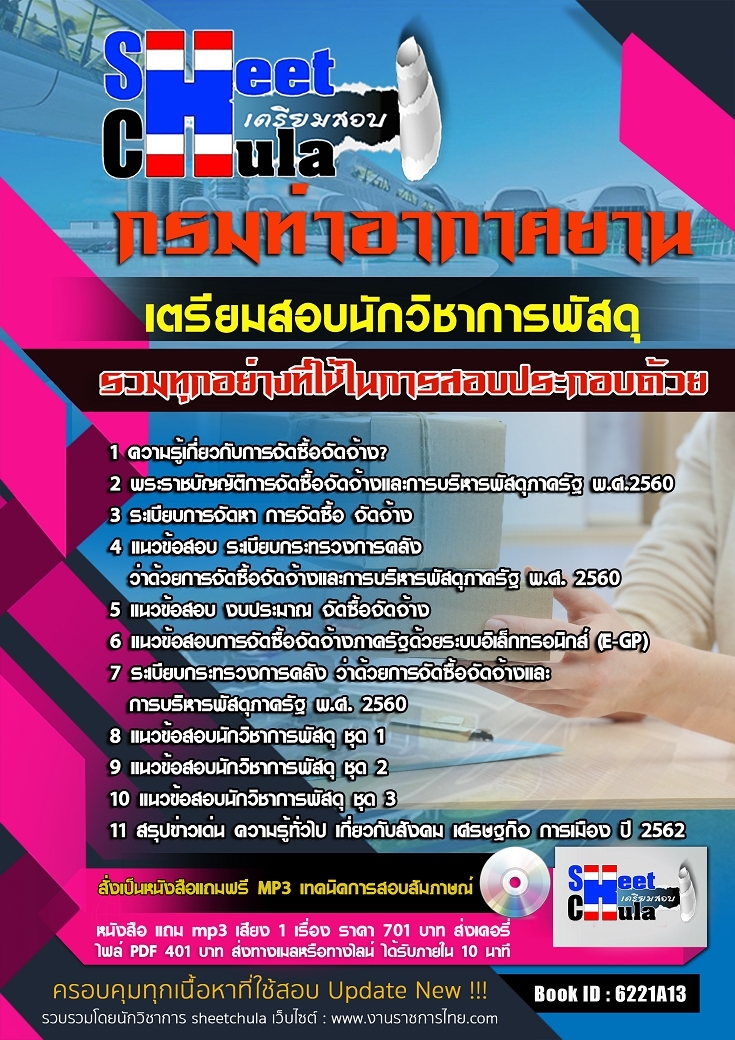 แนวข้อสอบนักวิชาการพัสดุ กรมท่าอากาศยาน