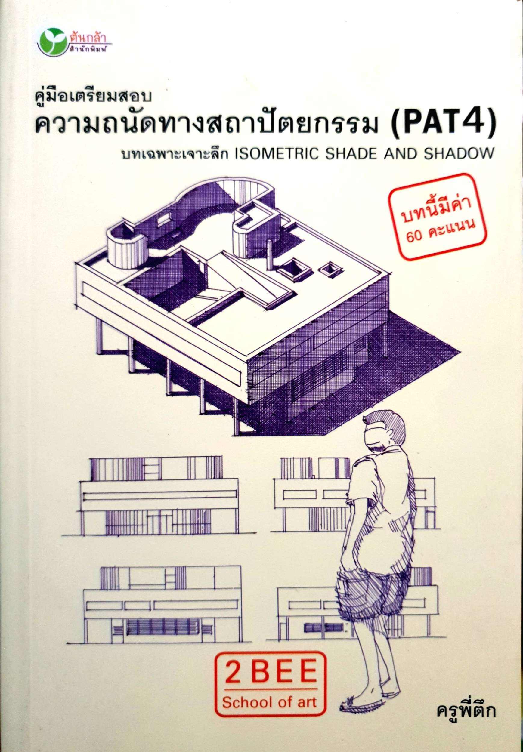 คู่มือเตรียมสอบความถนัดทางสถาปัตย์ (pat4) บทเฉพาะเจาะลึก Isometric Shade and Shadow