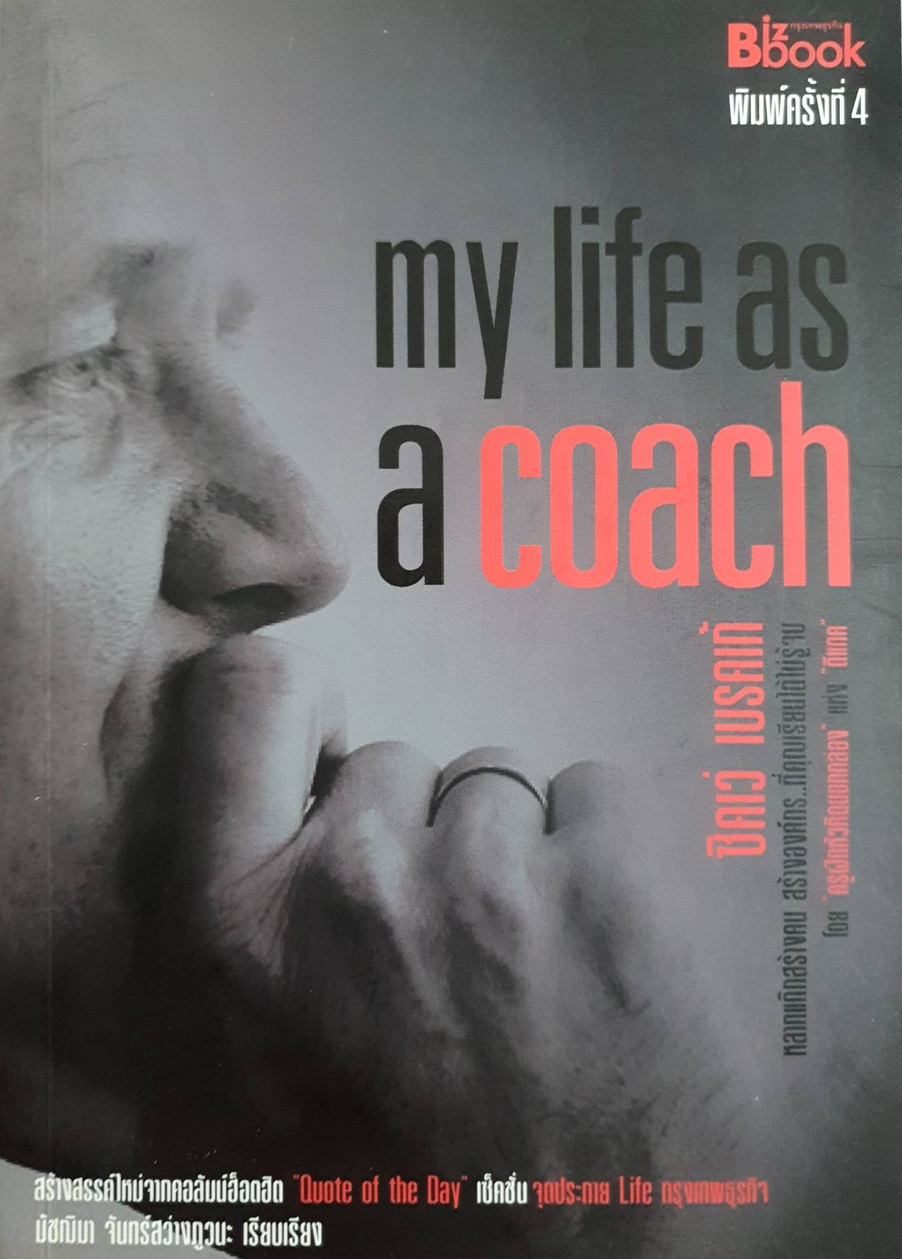 my life as a coach ผู้เขียน: ซิคเว่ เบรคเก้