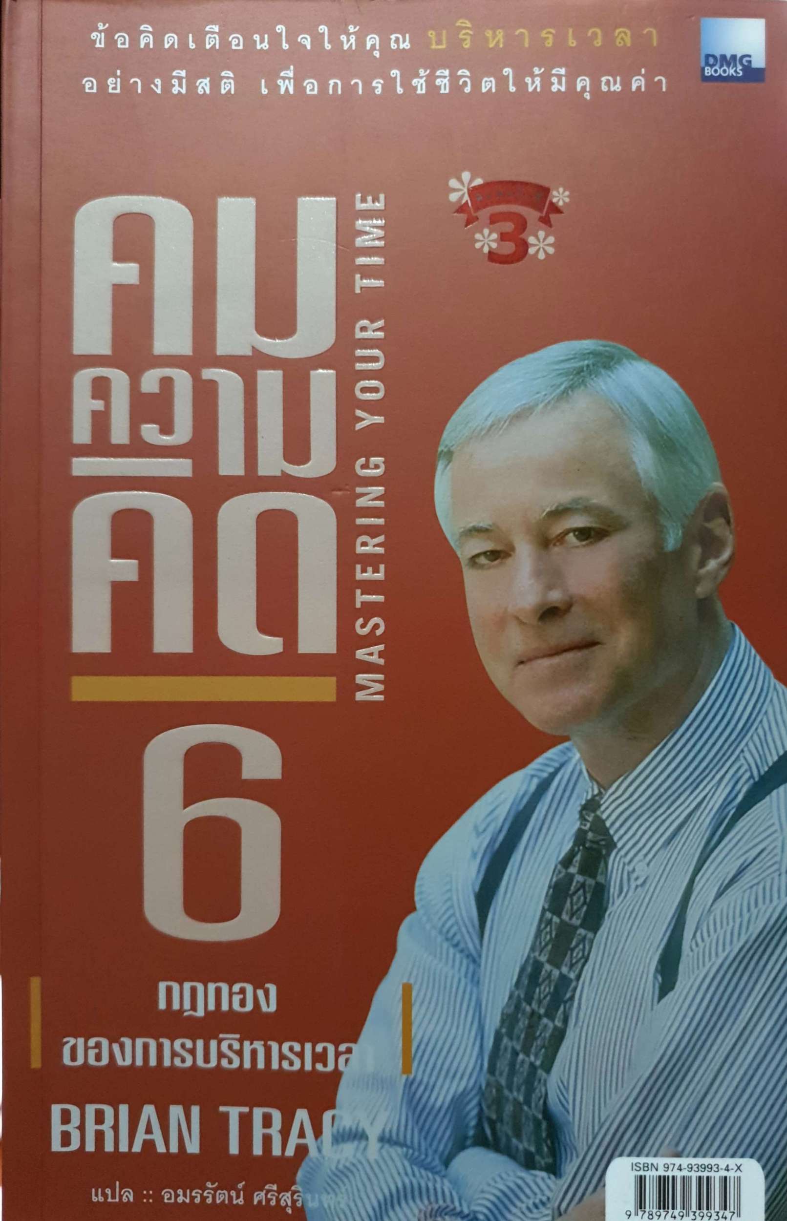 คมความคิด 5 / 6 (ผู้นำที่เป็นหนึ่ง/กฎทองของการบริหารเวลา ผู้เขียน ไบรอัน เทรซี่ ผู้แปล อมรรัตน์ ศรีสุรินทร์