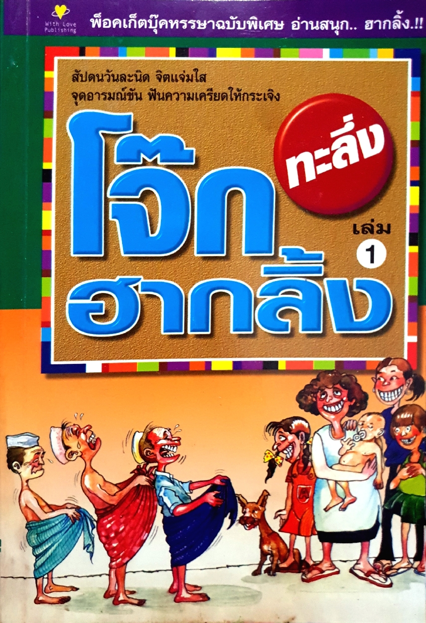 โจ๊กทะลึ่ง ฮากลิ้ง เล่ม1 สัปดนวันละนิด จิตแจ่มใส