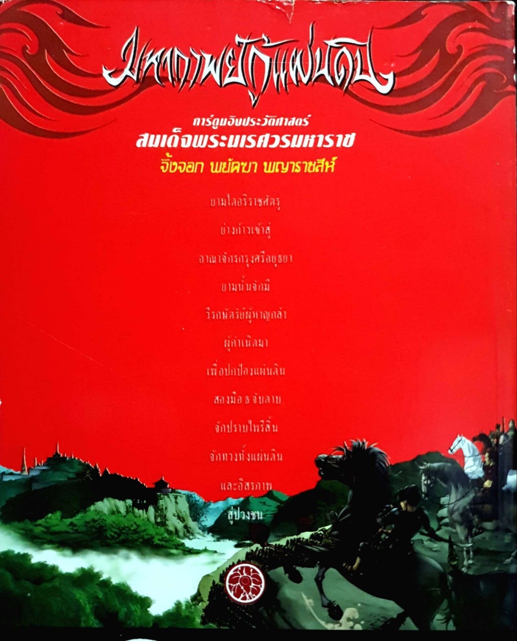 มหากาพย์กู้แผ่นดิน