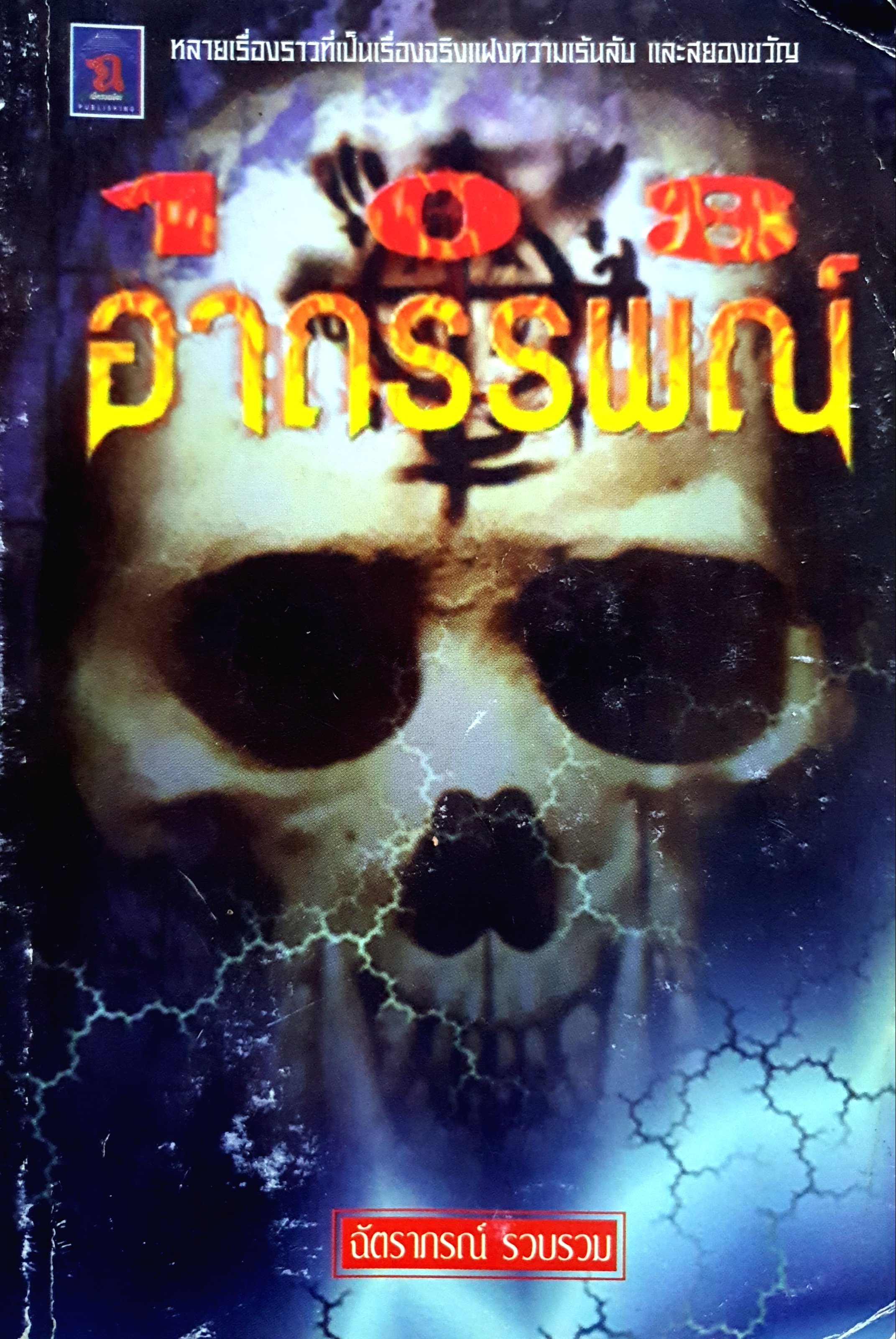 108 อาถรรพ์ : ฉัตราภรณ์ รวบรวม