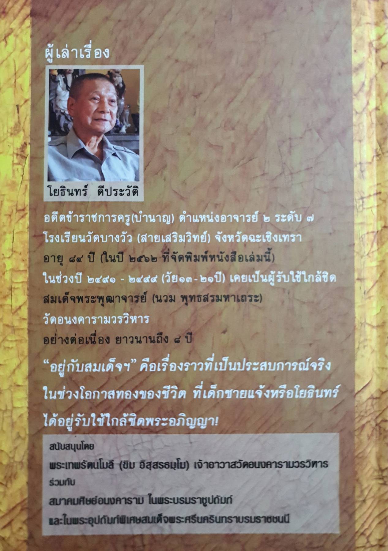 อยู่กับสมเด็จฯ แจ้ง ลูกมหาแจ่ม (โยธินทร์ ดีประวัติ)