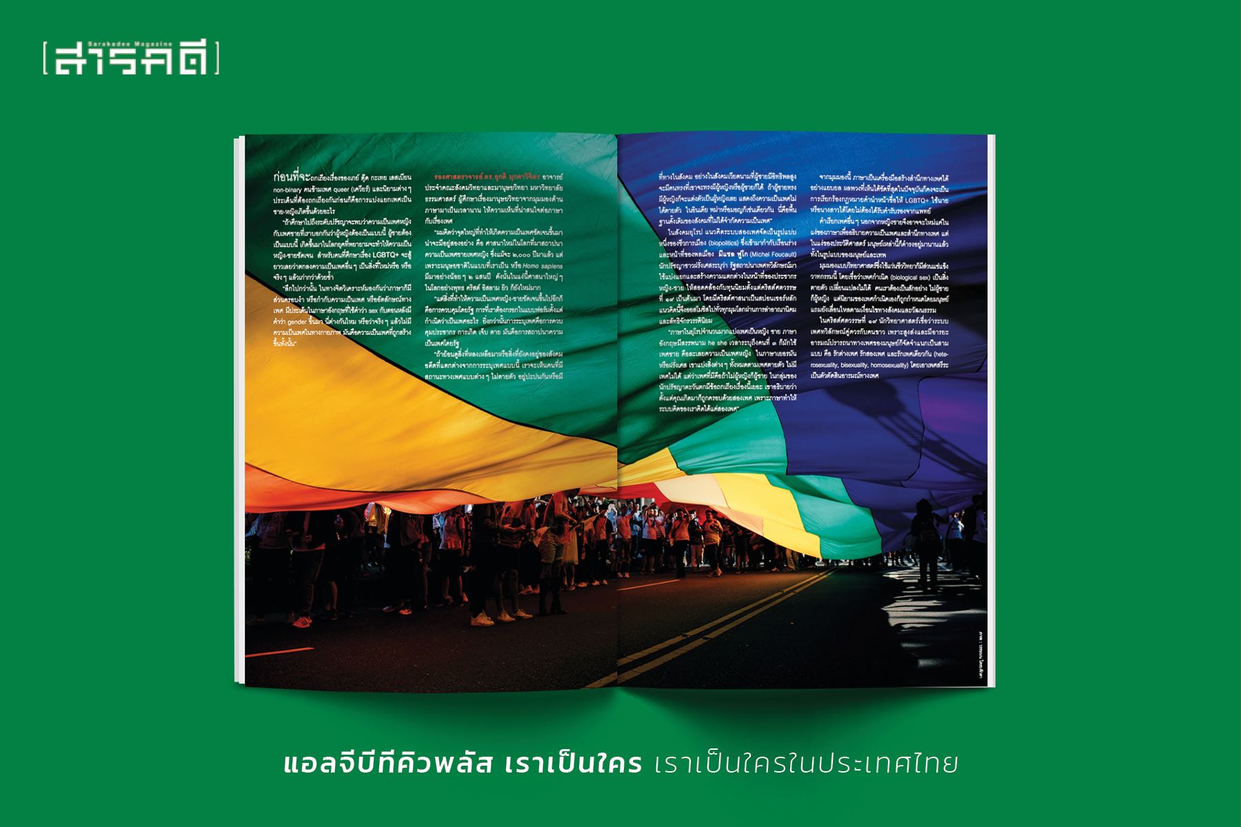 นิตยสารสารคดี 435 มิุถุนายน 2564 LGBTQ+