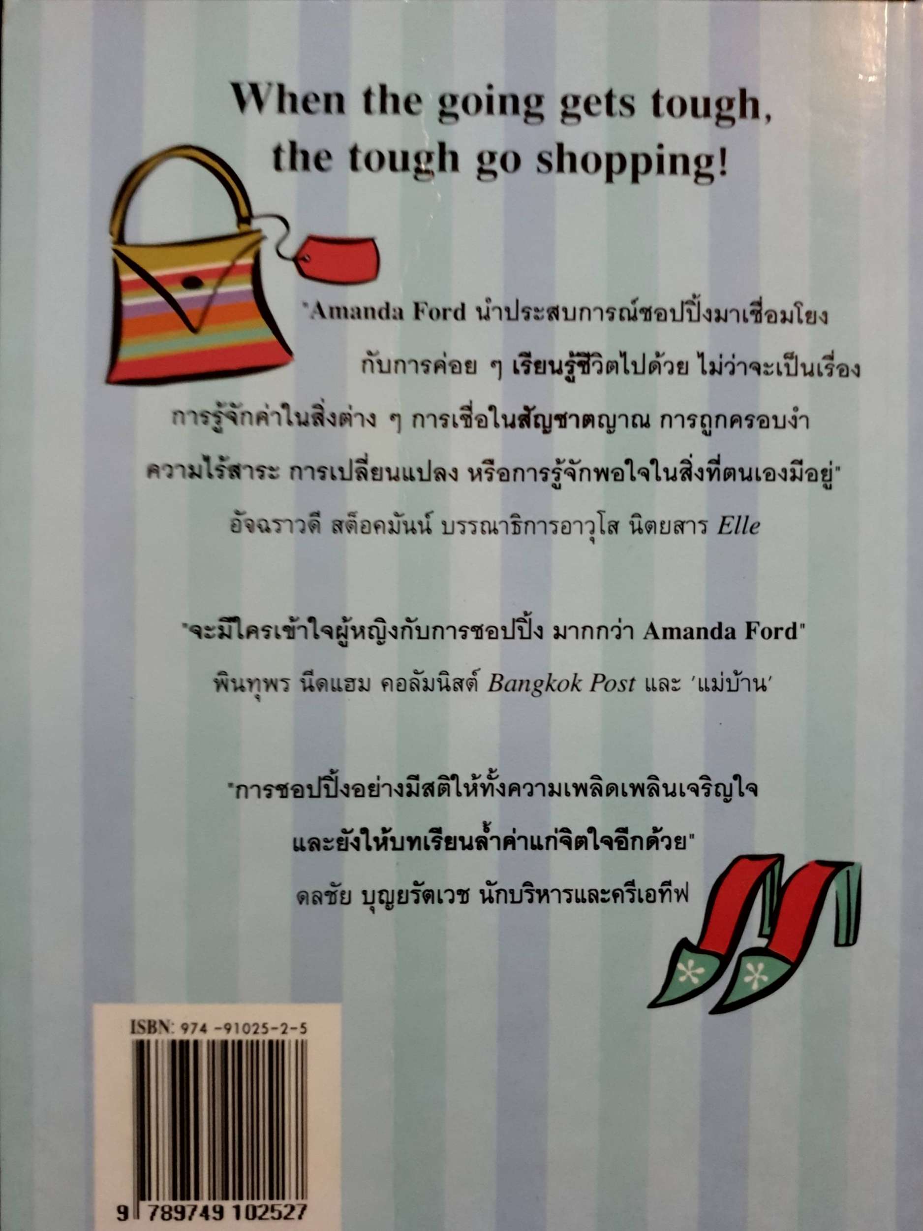 ชอปปิ้งบำบัด (Retail Therapy: Life Lessons Learned While Shopping)