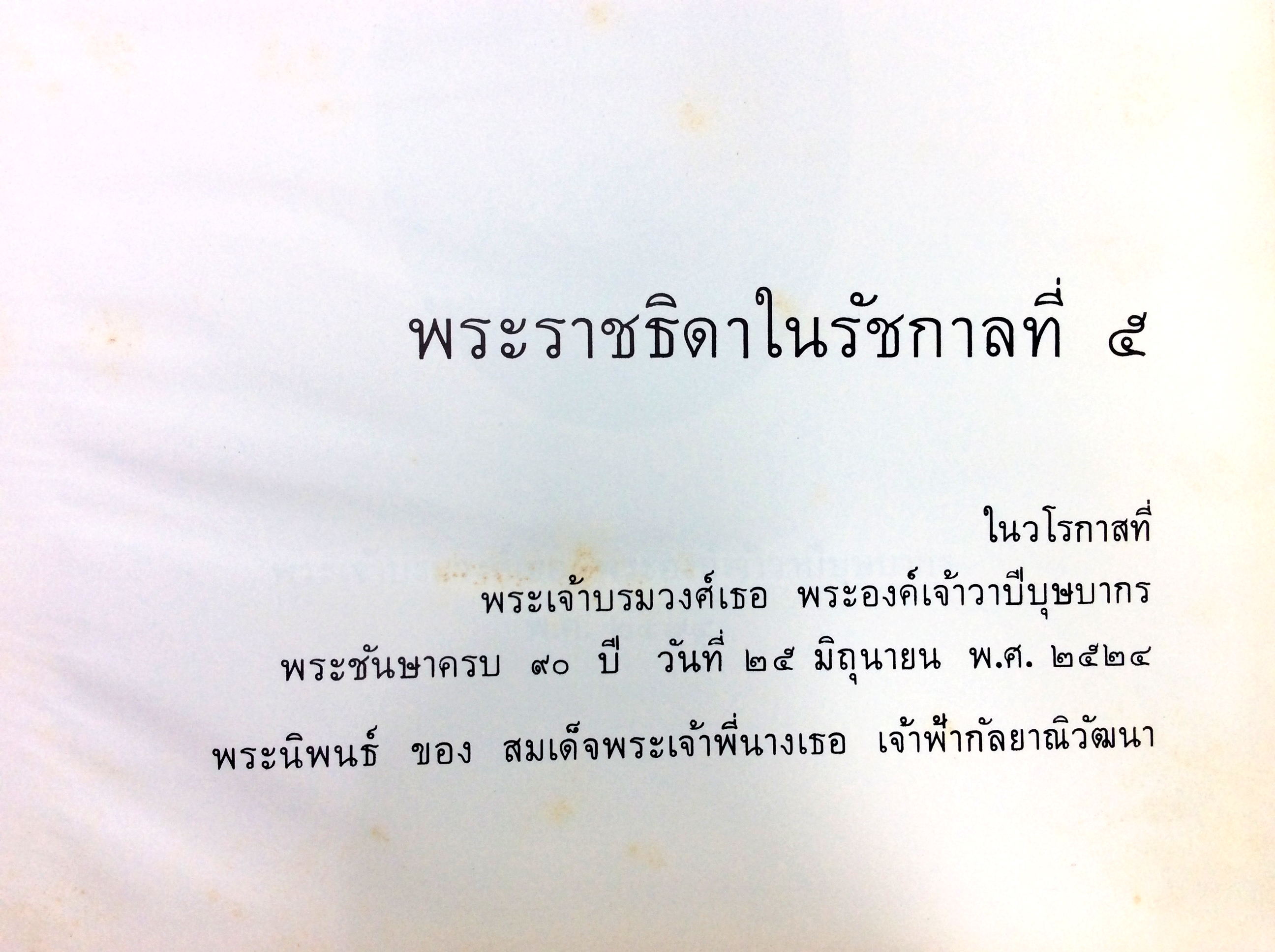 พระราชธิดาในรัชกาลที่ 5 หนังสือที่ระลึก หนังสือหายาก หนังสือสะสม