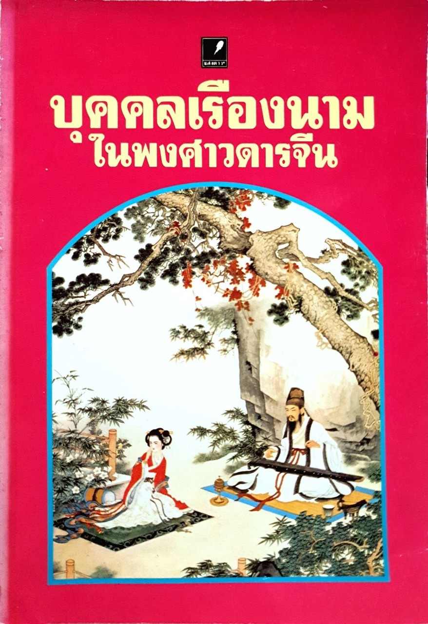 บุคคลเรืองนามในพงศาวดารจีน : ม.อึ้งอรุณ