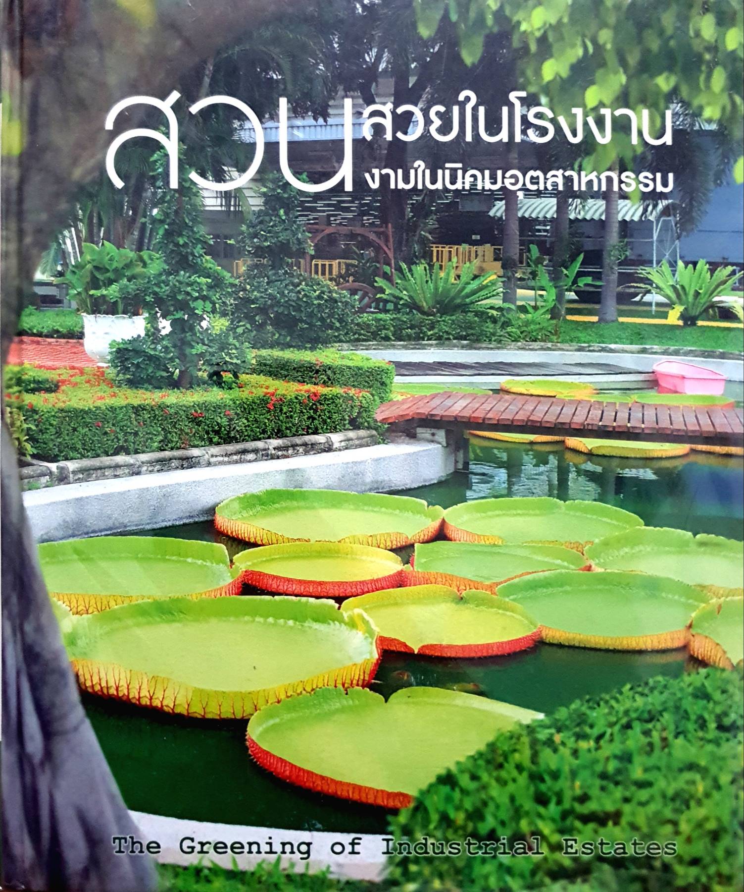 สวนสวยในโรงงาน สวนงามในนิคมอุตสาหกรรม = The greening of industrial estates : มูลนิธินิคมอุตสาหกรรมไทย
