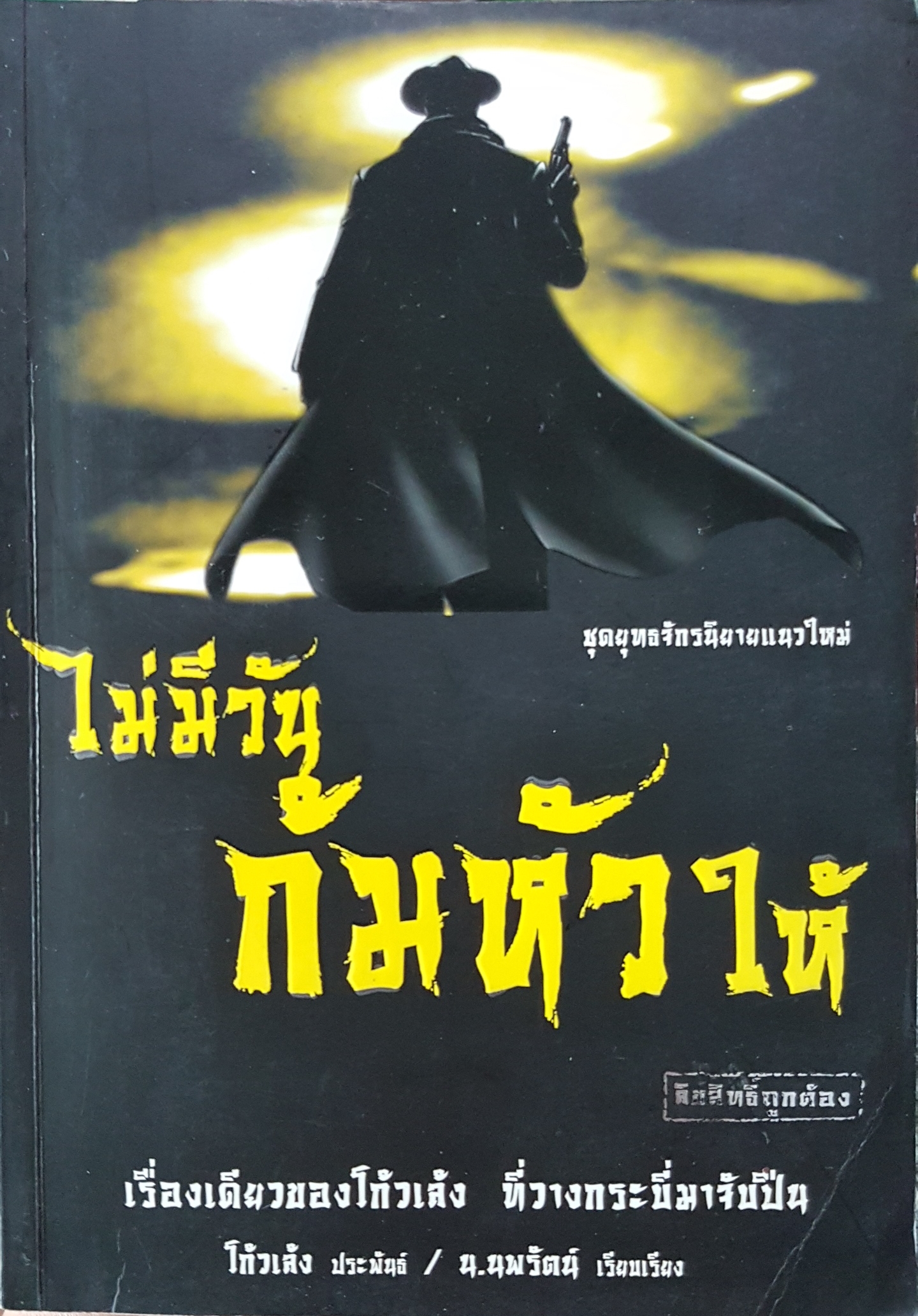 ไม่มีวันก้มหัวให้ เรื่องเดียวของโกวเล้ง ที่วางกระบี่มาจับปืน...โกวเล้ง ผู้เขียน