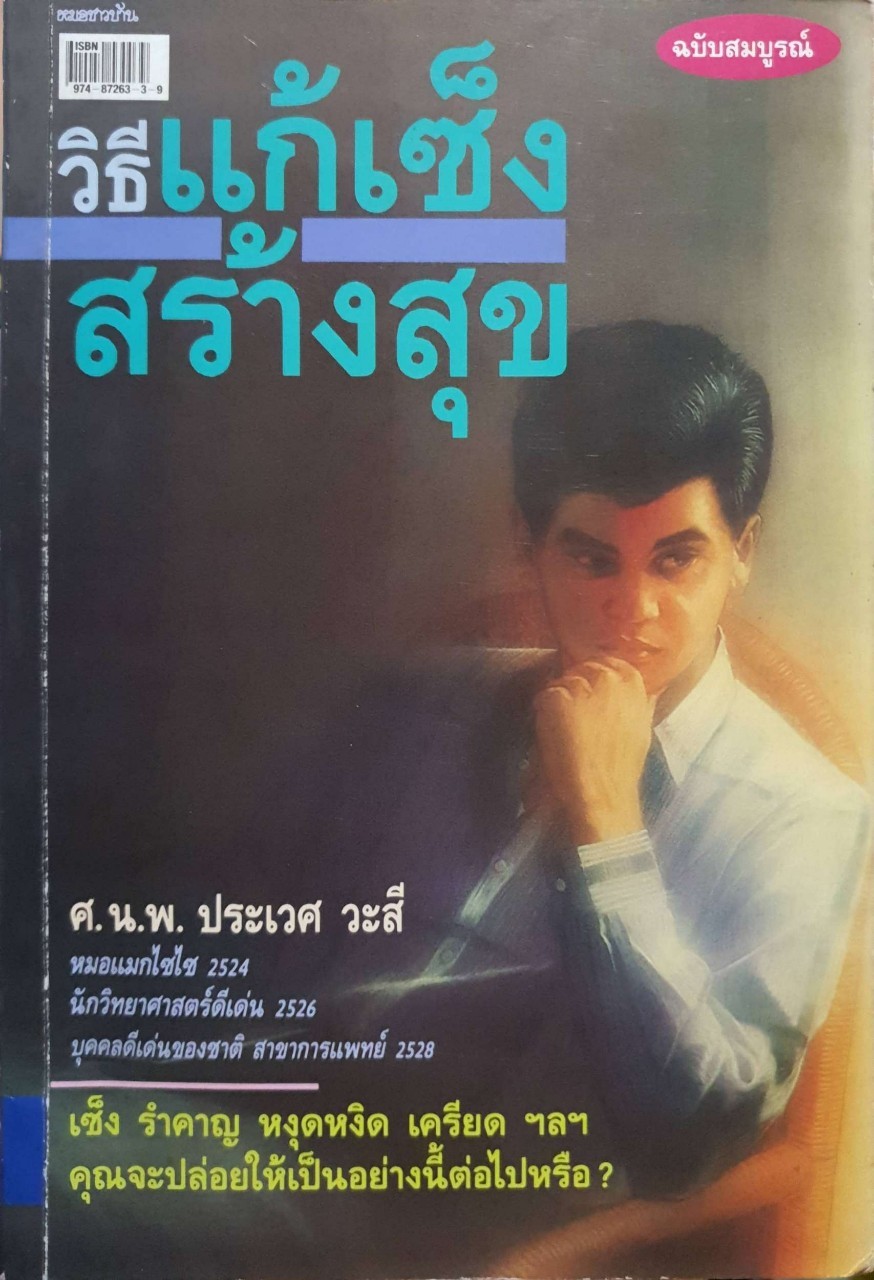 วิธีแก้เซ็ง สร้างสุข : ศ.นพ.ประเวศ วะสี