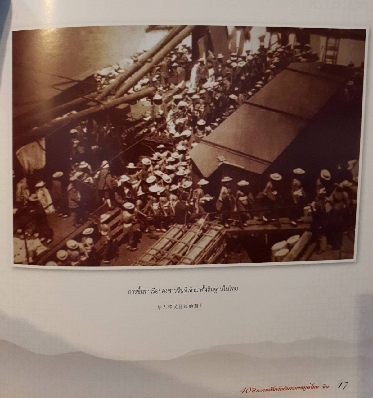 40 ปี ความสัมพันธ์ทางการฑูต ไทย - จีน