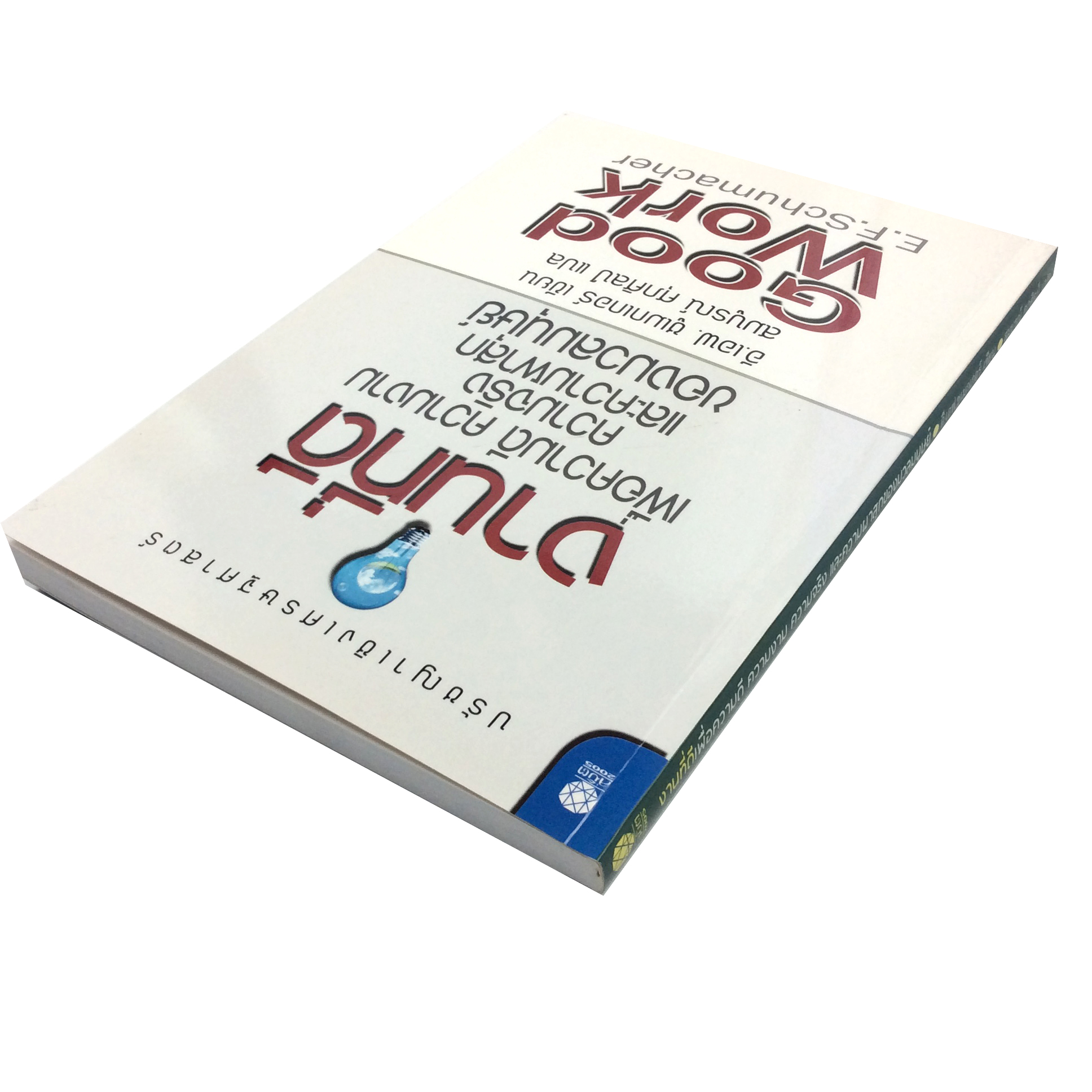งานที่ดี เพื่อความดี ความงาม ความจริง และความผาสุกของมวลมนุษย์ หนังสือ ปรัชญา เศรษฐศาสตร์ ความคิด
