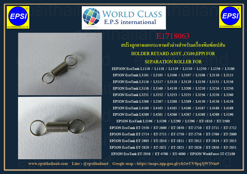 สปริงลูกยางดึงกระดาษตัวล่าง EPSON L1110/L3110/L3150/L4150/L5190/L6190/M1100 E1718063 200 กรัม
