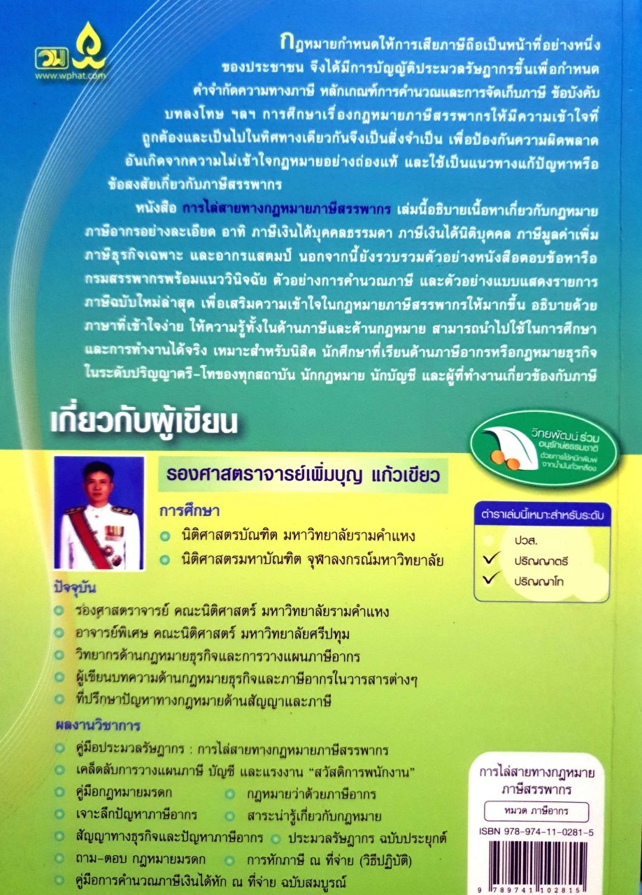 การไล่สายทางกฎหมาย ภาษีสรรพากร : รศ.เพิ่มบุญ แก้วเขียว