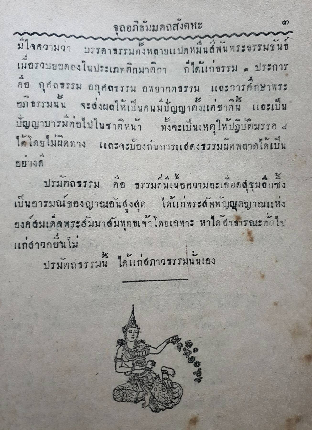 จุลอภิธัมมัตถสังหะ ภาษาไทย อุปกรณ์ธรรมศึกษาณธรรมตรี พิมพ์ปี 2494