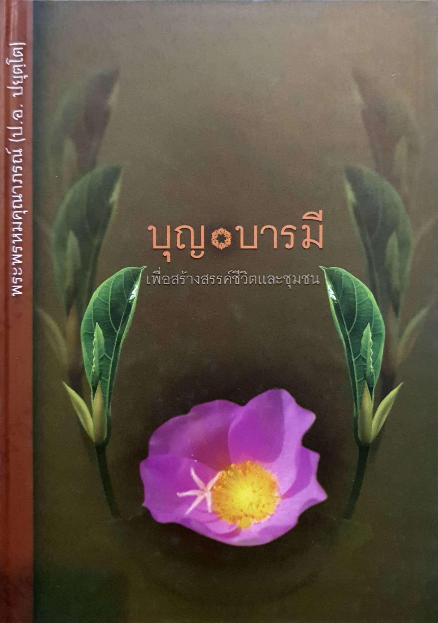 บุญ บารมี เพื่อสร้างสรรค์ชีวิตและชุมชน (พระพรหมคุณาภรณ์ ป.อ.ปยุตโต)