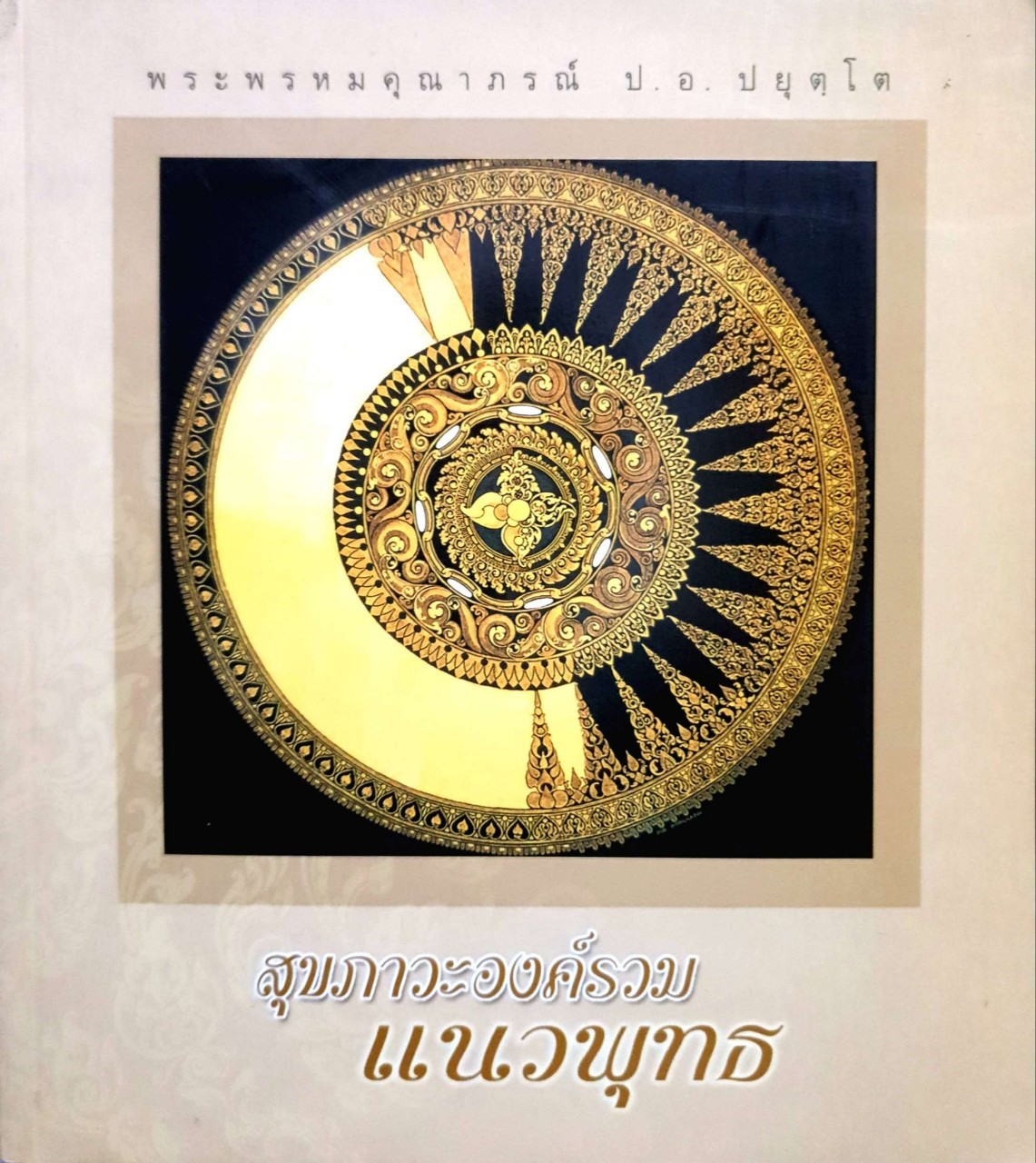 สุขภาวะองค์รวมแนวพุทธ