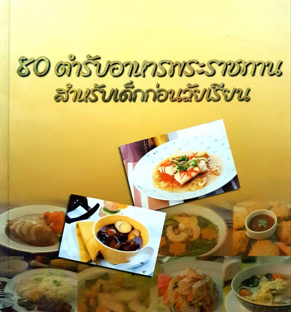 80 ตำรับอาหารพระราชทาน สำหรับเด็กก่อนวัยเรียน