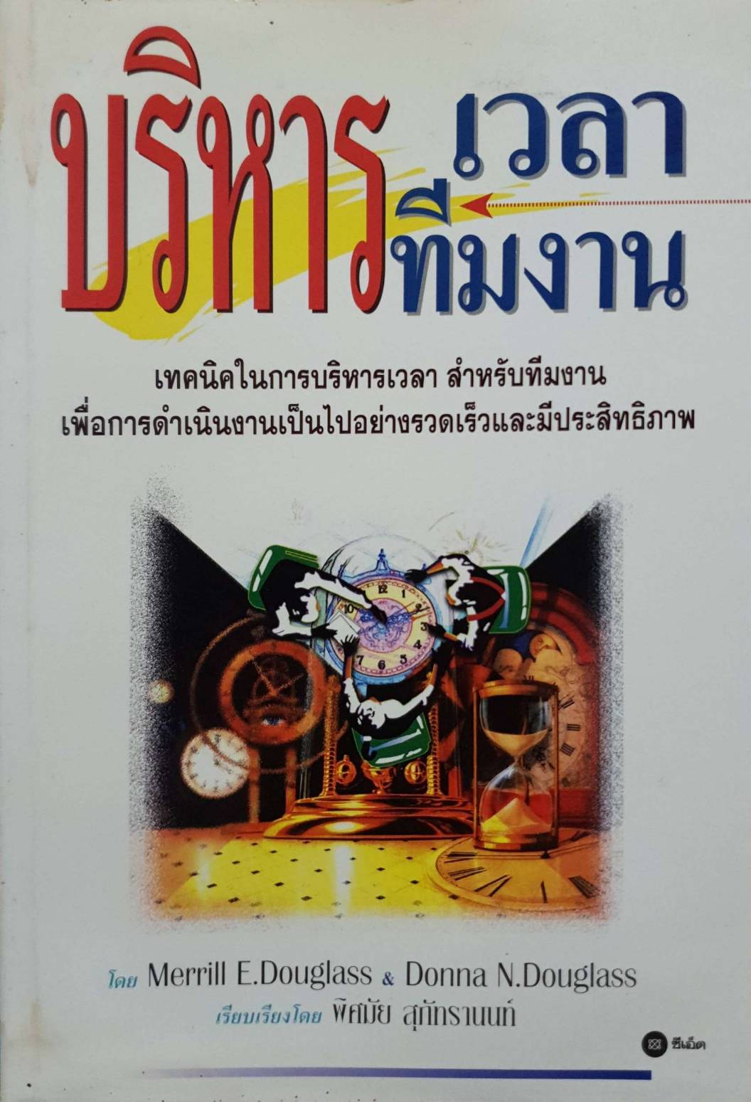 บริหารเวลาทีมงาน