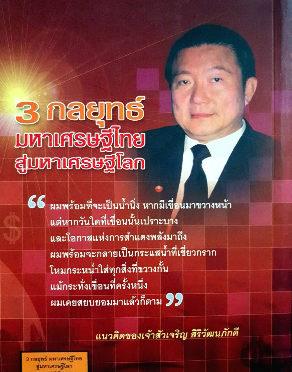 3 กลยุทธ์มหาเศรษฐีไทย สู่มหาเศรษฐีโลก : บุญชัย ใจเย็น