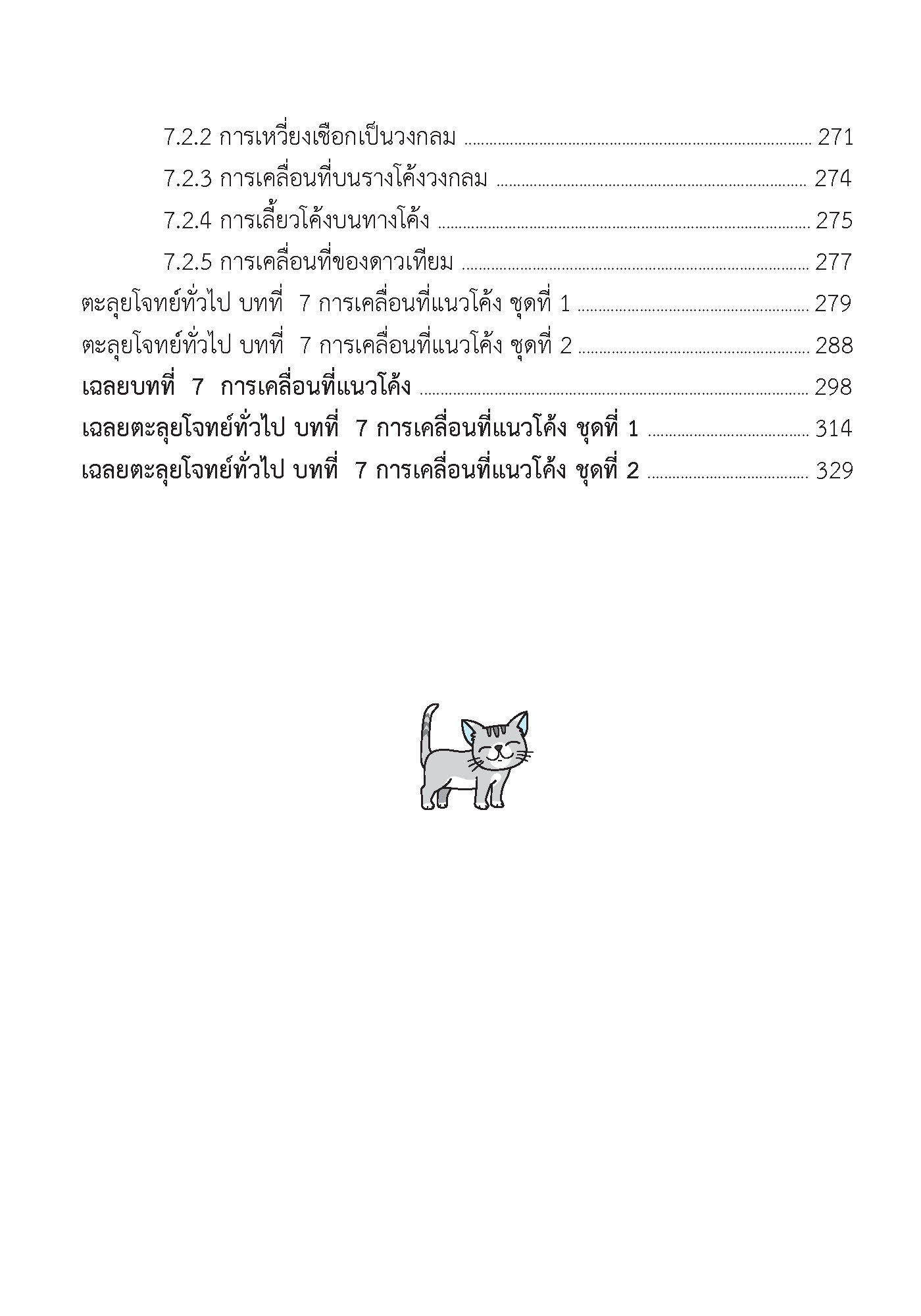 ติวสบายสไตล์ลุยโจทย์ ฟิสิกส์ เพิ่มเติม เล่ม 2 ม.4-6 (ฉบับปรับปรุงหลักสูตร 2560 - พิมพ์ 2 สี)