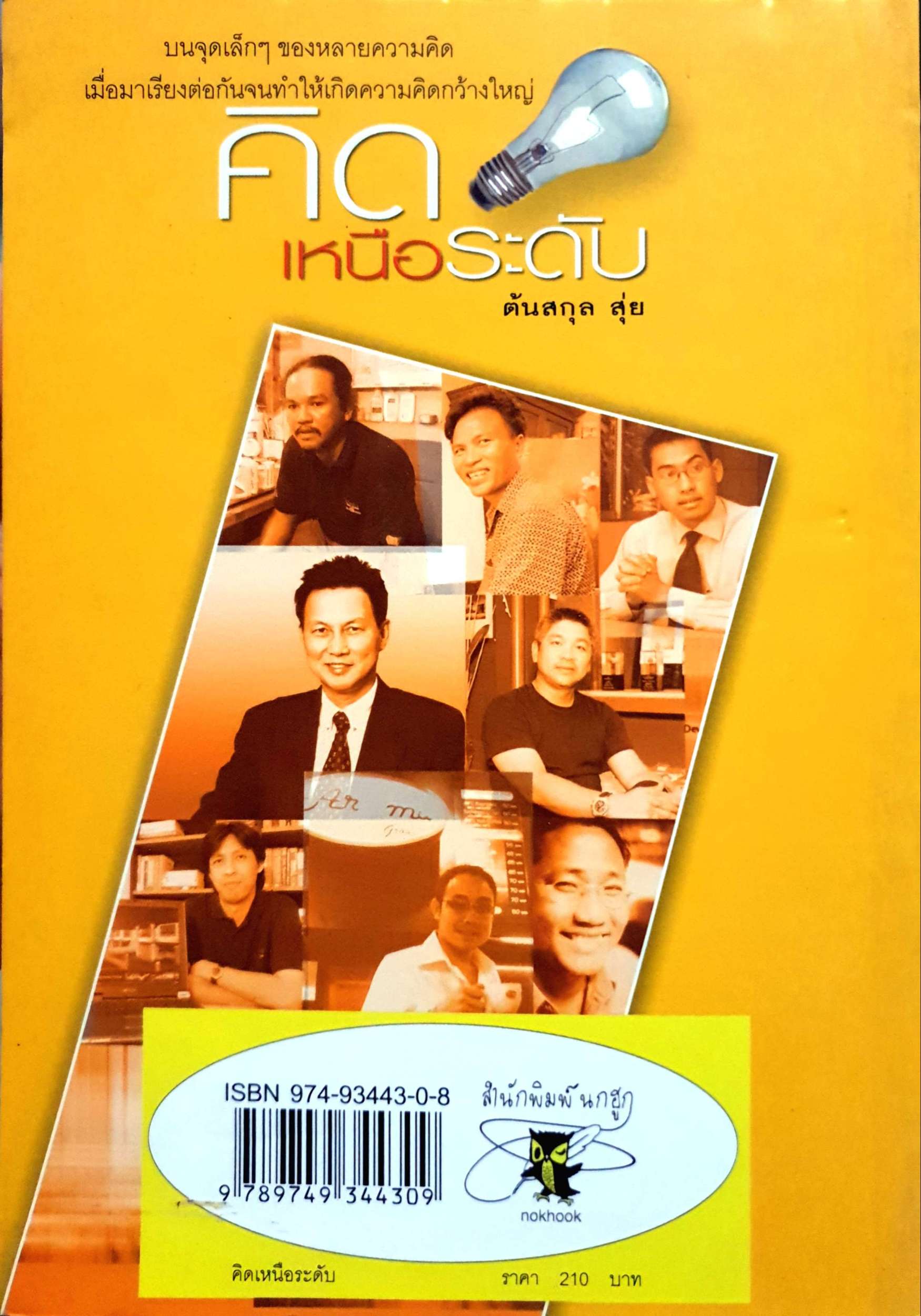 คิดเหนือระดับ ต้นสกุล สุ่ย