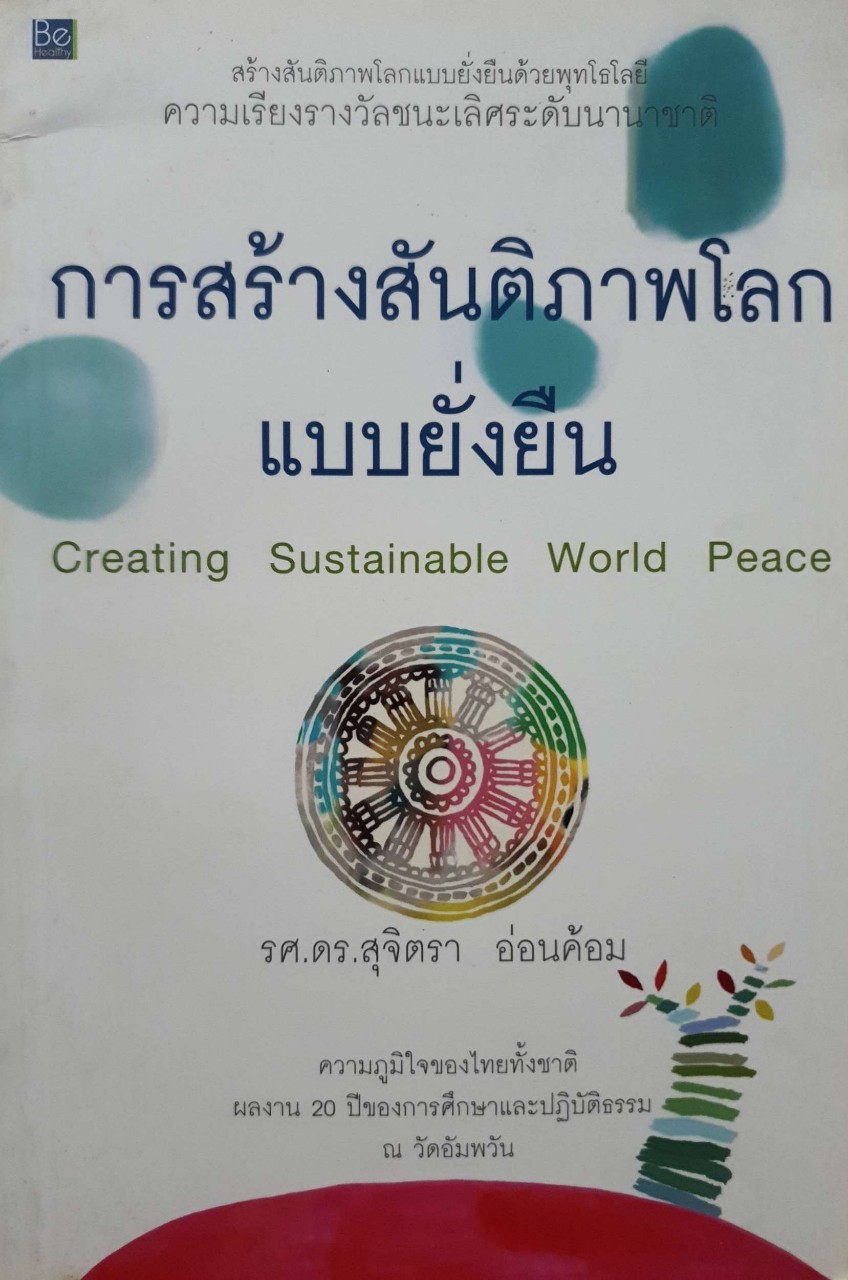 การสร้างสันติภาพโลกแบบยั่งยืน : รศ.ดร.สุจิตรา อ่อนค้อม