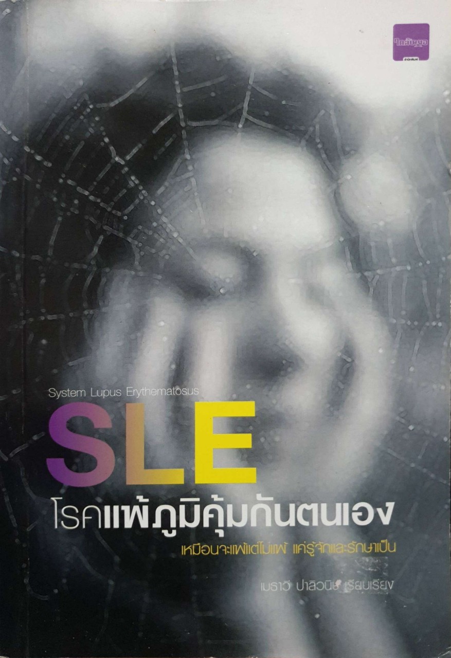SLE โรคแพ้ภูมิคุ้มกันตนเอง : เมธาวี ปาลีวนิช