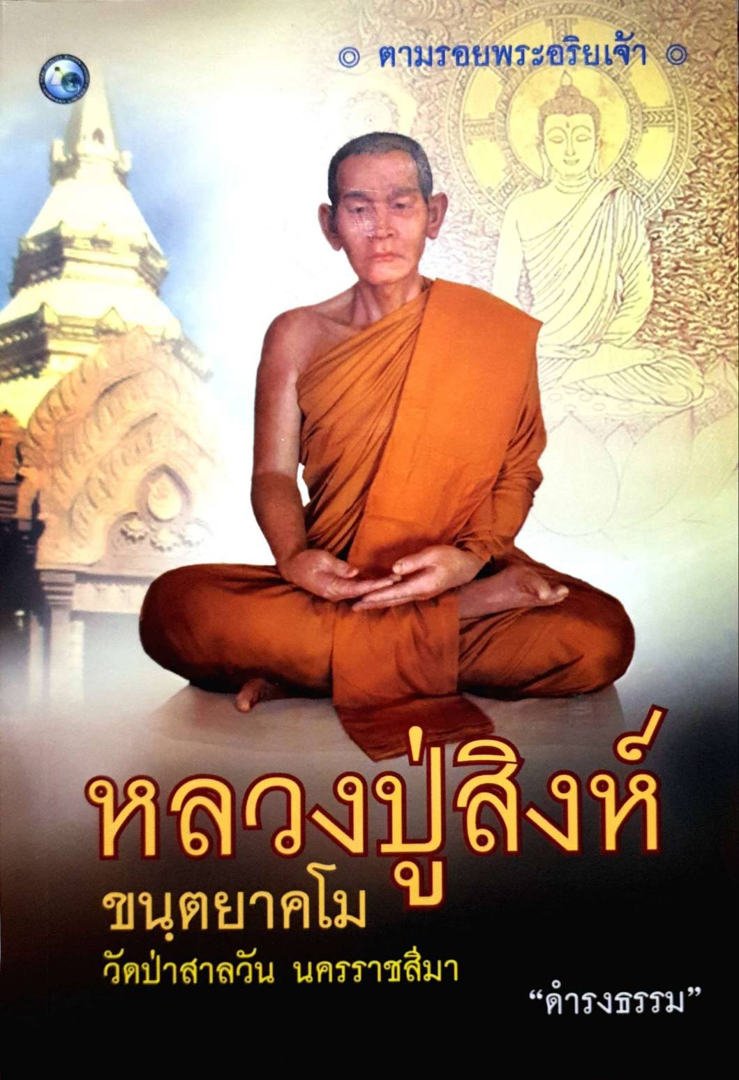 หลวงปู่สิงห์ ขนตยาคโม วัดป่าสาลวัน นครราชสีมา