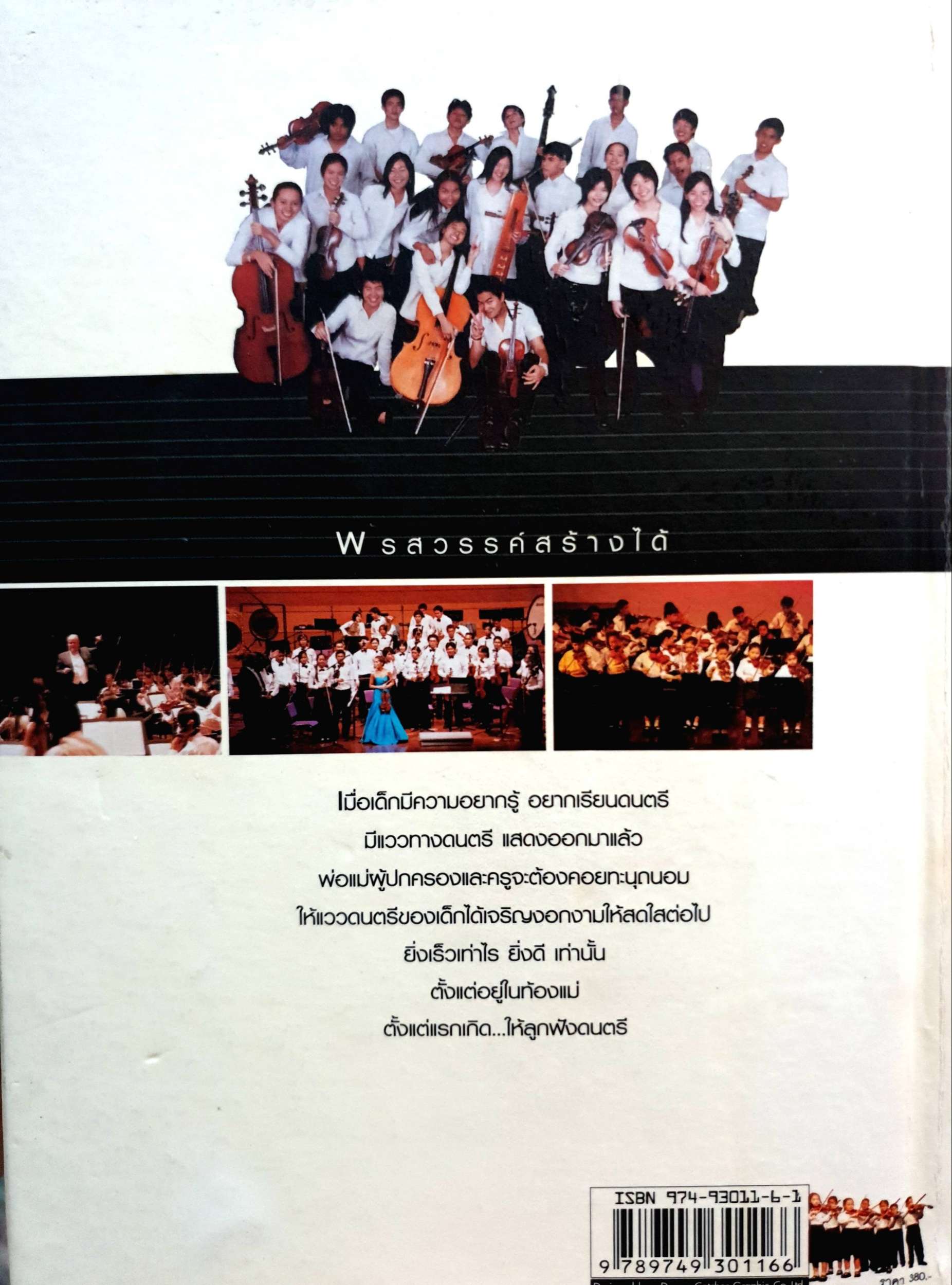 พรสวรรค์สร้างได้ / สุกรี เจริญสุข