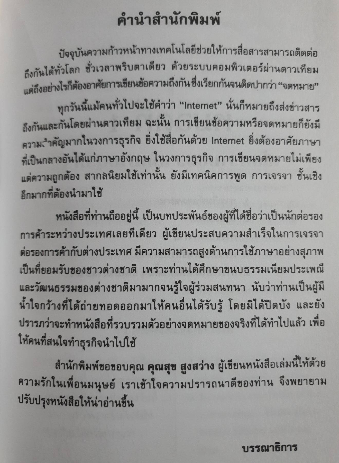 ภาษาธุรกิจ การโต้ตอบทางจดหมาย ไทย -English โดย ดร. เจมส์ พรุ๊สส์