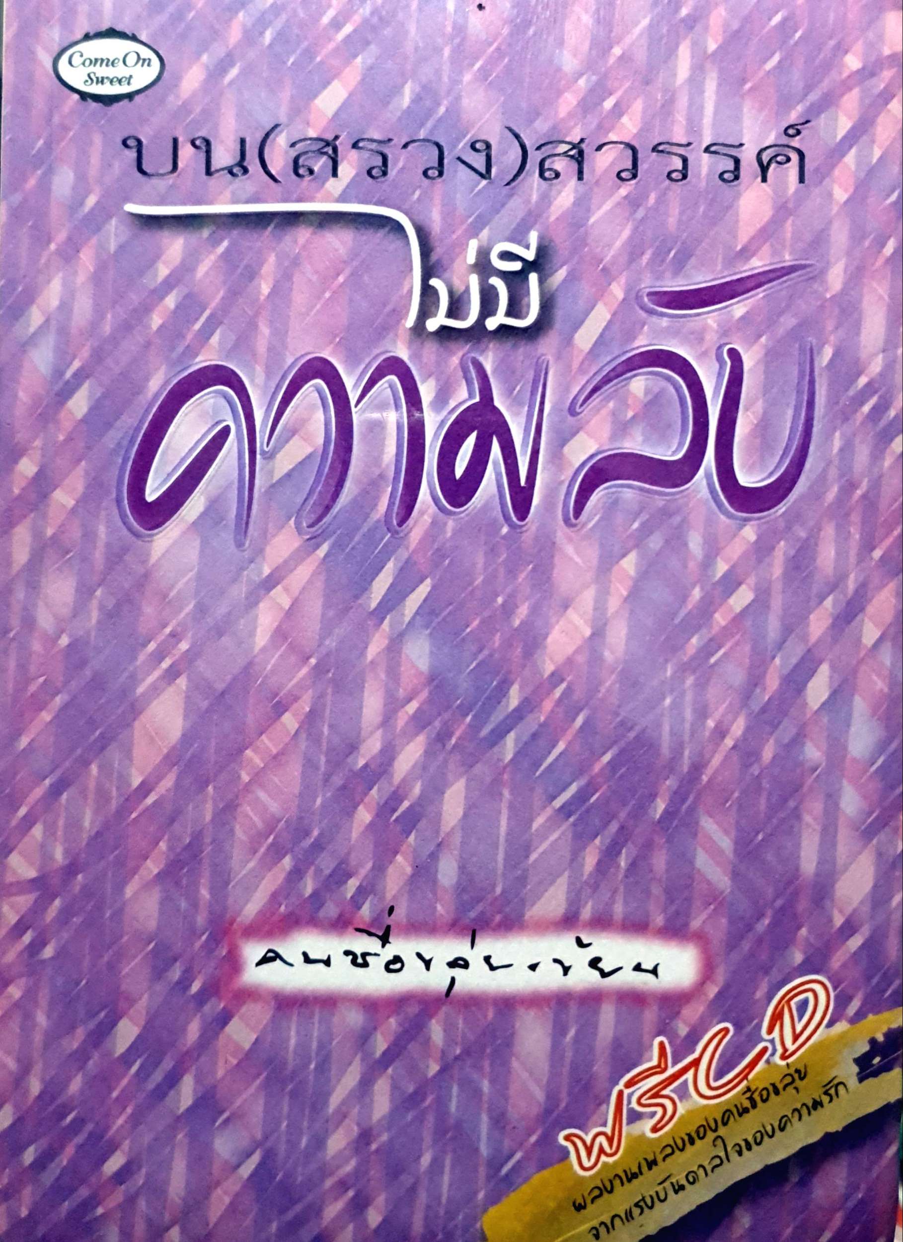 บน(สรวง)สวรรค์ ไม่มีความลับ + CD