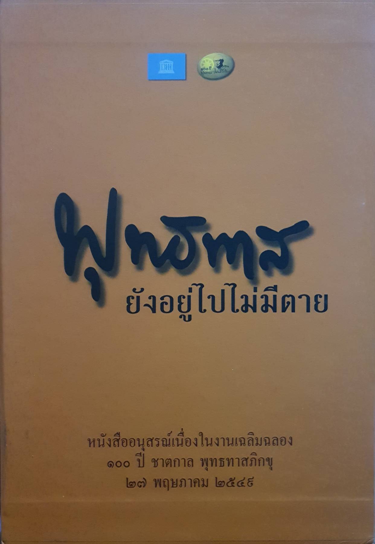 พุทธทาส ยังอยู่ไปไม่มีตาย : หนังสืออนุสรณ์เนื่องในงานเฉลิมฉลอง 100 ปี ชาตกาล