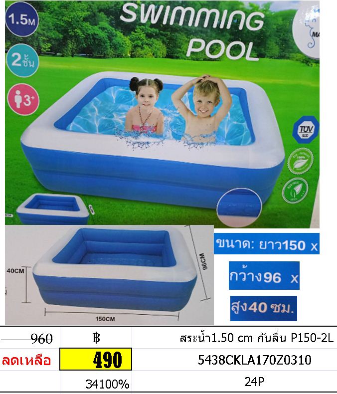 สระน้ำ 1.5 m 150 cm พื้นกันลื่น สระน้ำเป่าลม สูง 40cm. P150-2L