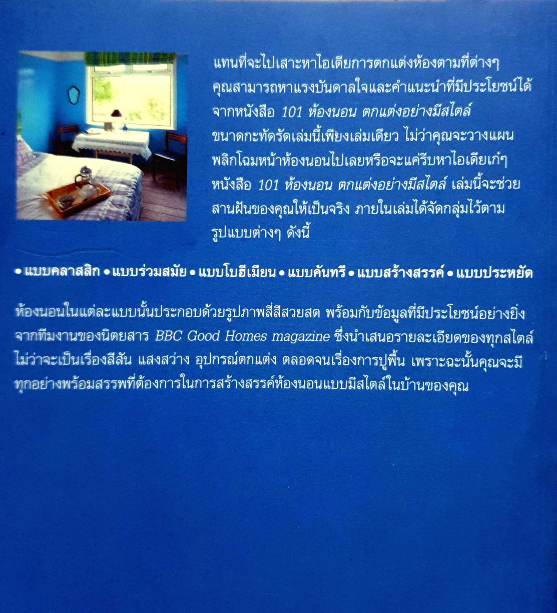 101 ห้องนอน ตกแต่งอย่างมีสไตล์ (Good Home Magazine)