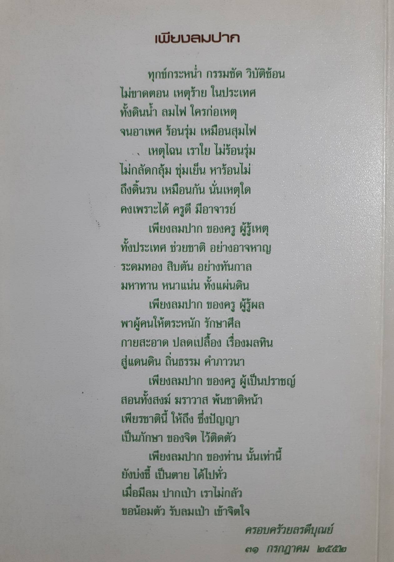 หลวงตาวัดป่าบ้านตาด เล่ม 5 รวมเรื่องเล่าสิ่งที่เห็น บทความโดยคุณหลวง และคณะ