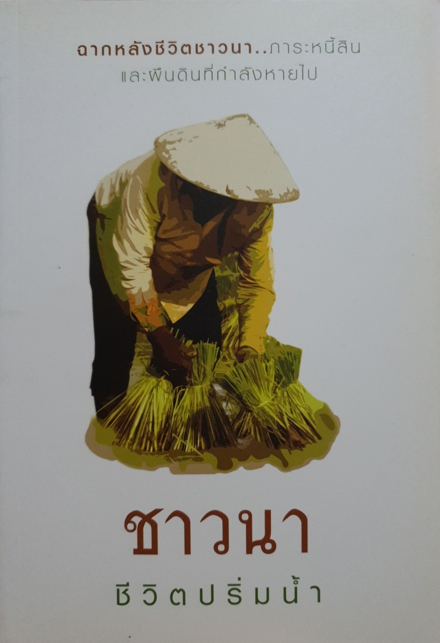 ชาวนา ชีวิตปริ่มน้ำ