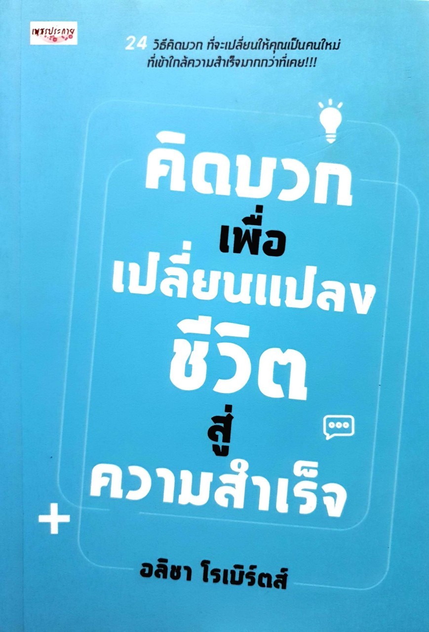 คิดบวกเพื่อเปลี่ยนแปลงชีวิตสู่ความสำเร็จ : อลิชา โรเบิร์ด