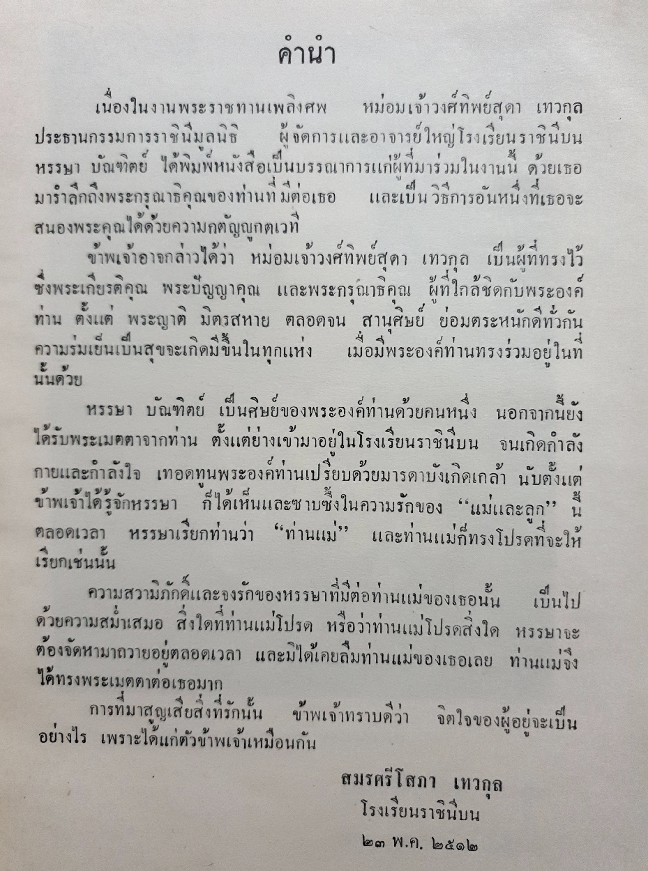 อนุสรณ์พระราชทานเพลิงศพ หม่อมเจ้าวงศ์ทิพย์สุดา เทวกุล วันที่ 18 มิถุนายน พ.ศ.2512