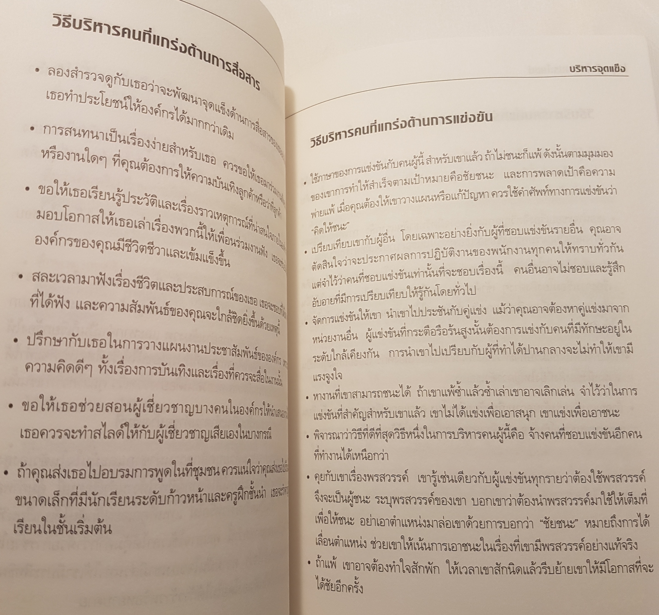 เจาะจุดแข็ง วิธีพัฒนาพรสวรรค์ ของลูกน้องและตัวคุณเอง