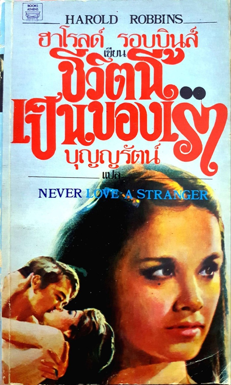 ชีวิตนี้เป็นของเรา : ฮาโรลด์ รอบบินส์ / บุญญรัตน์