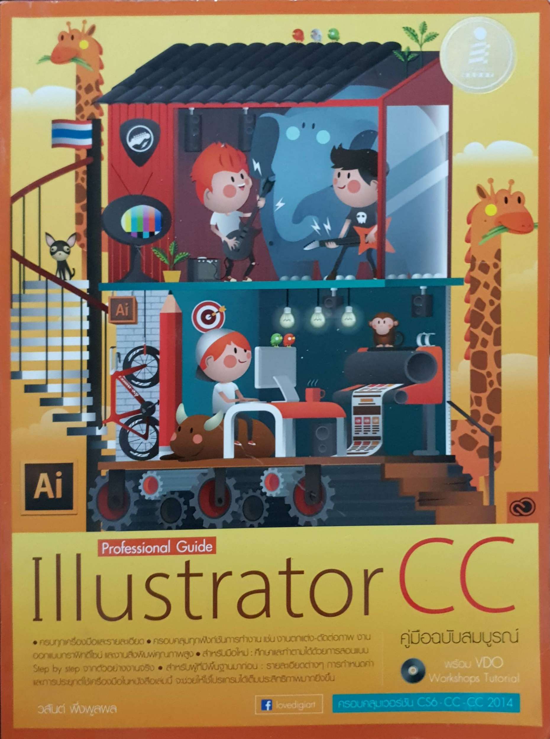 Illustrator CC คู่มือฉบับสมบูรณ์ : วสันต์ พึ่งพูลพล + CD