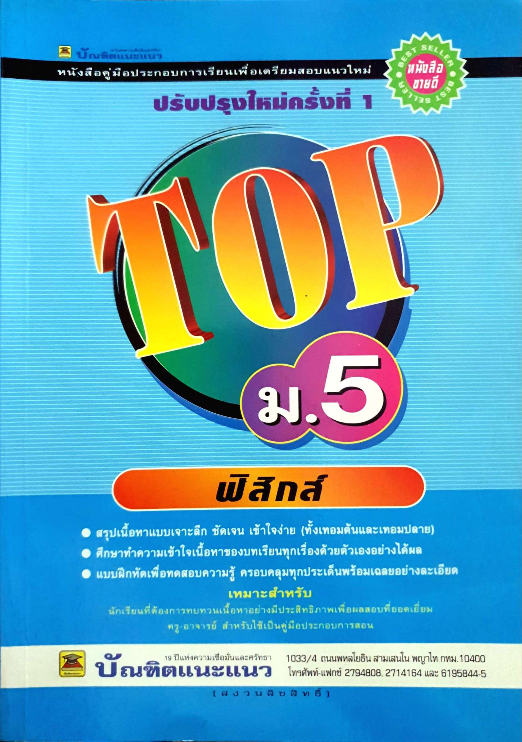 TOP ม.5 ฟิสิกส์