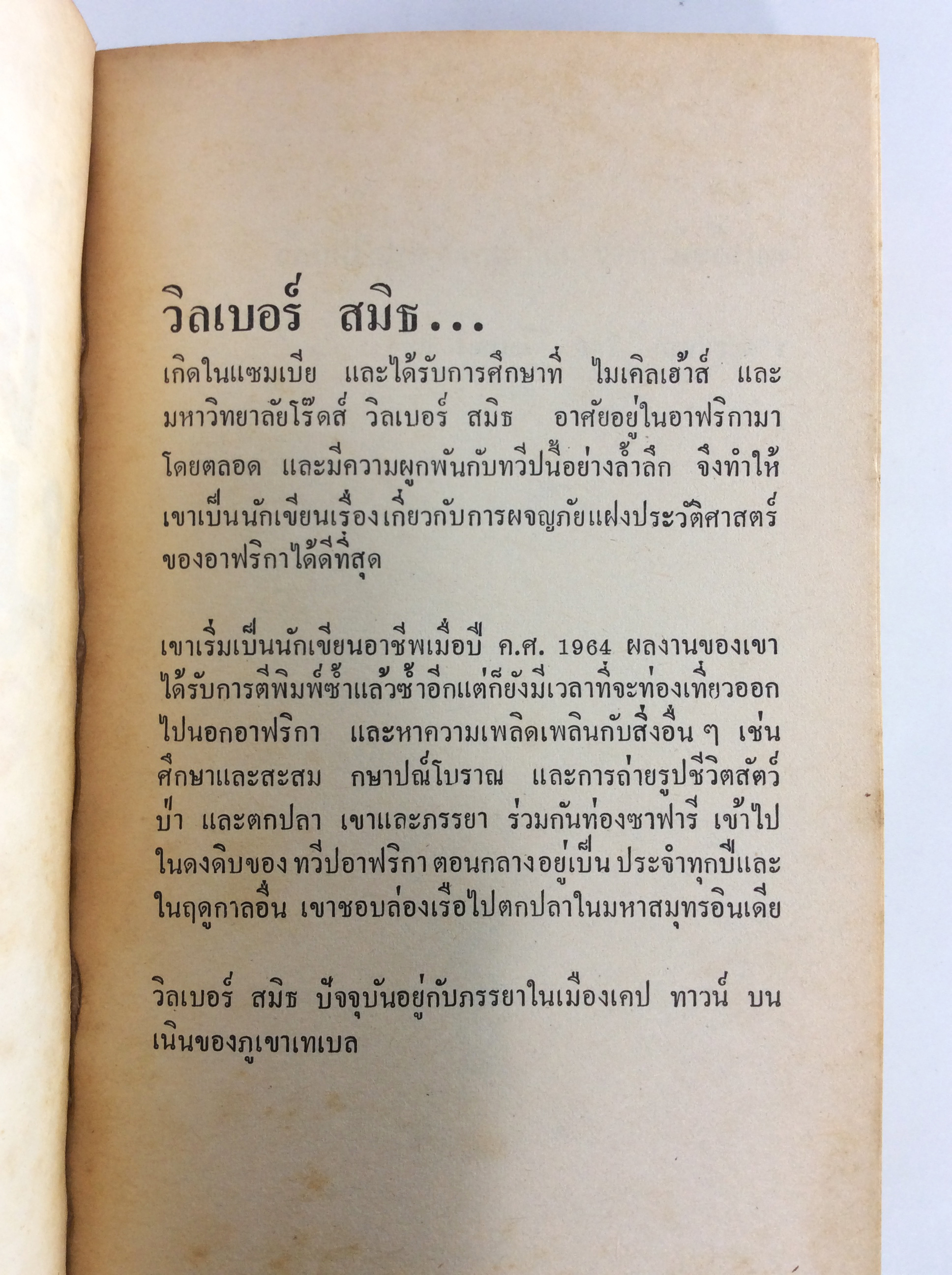 ตะลุยนรก วิลเบอร์ สมิธ หนังสือ นิยายแปล หนังสือสะสม หนังสือหายาก นิยาย นิยายเก่า นิยายหายาก