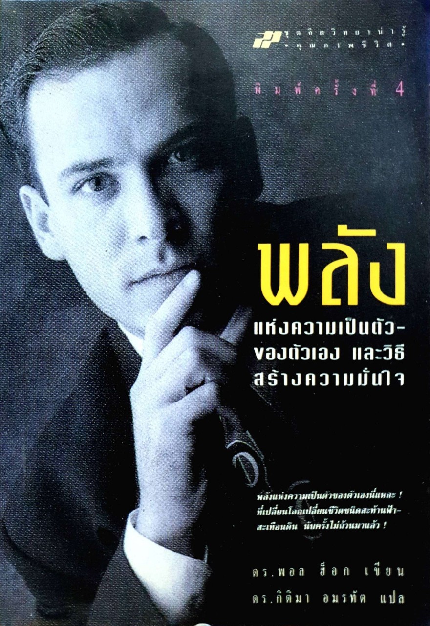 พลังแห่งความเป็นตัวของตัวเองและวิธีสร้างความมั่นใจ พิมพ์ครั้งที่ 4 : ดร.พอล ฮ๊อค / ดร.กิติมา อมรทัต