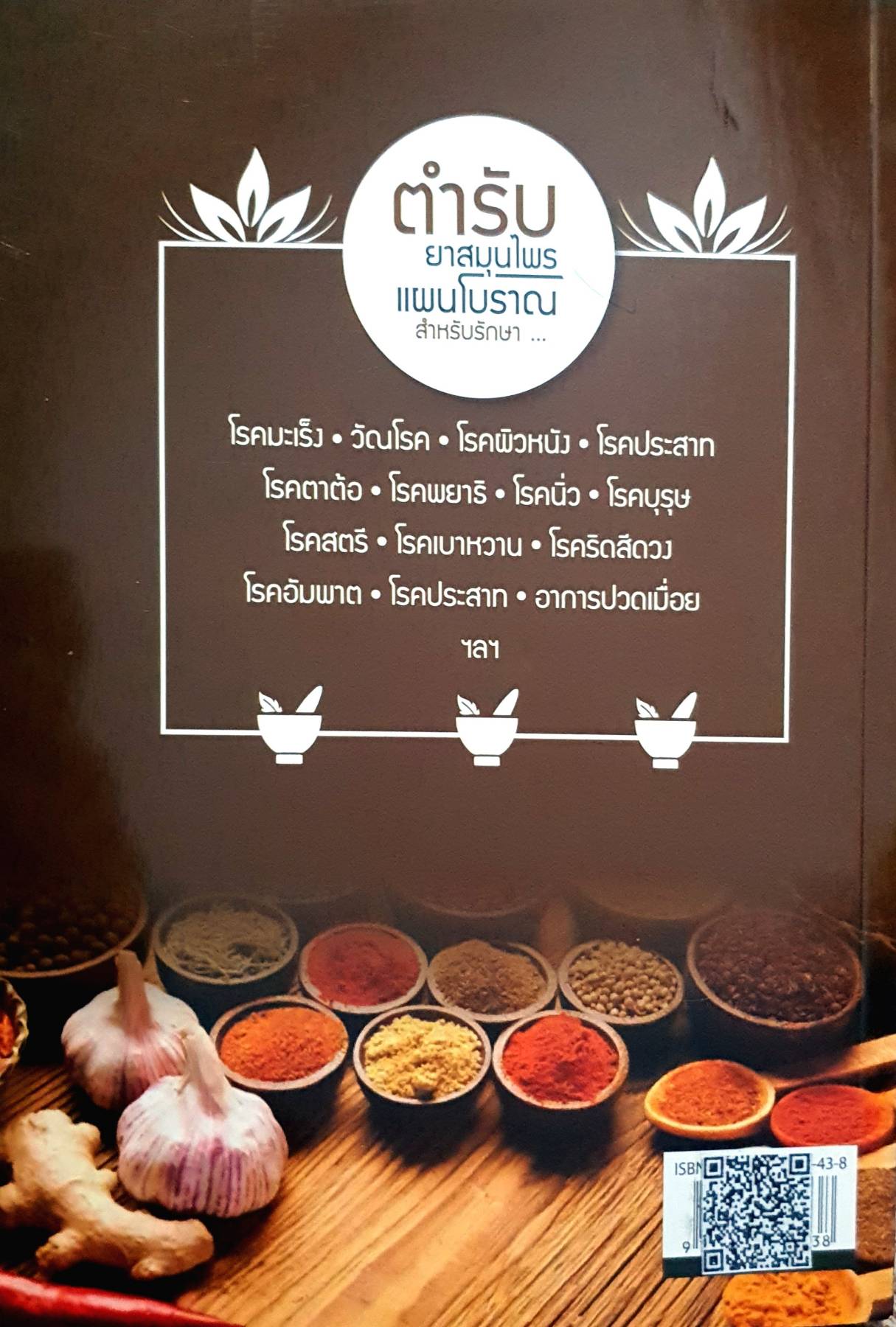 400 ตำรับยาเทวดาบอก ตำรับยาโบราณที่ตกทอดจากรุ่นสู่รุ่นใช้เถิดศักดิ์สิทธิ์นักแล