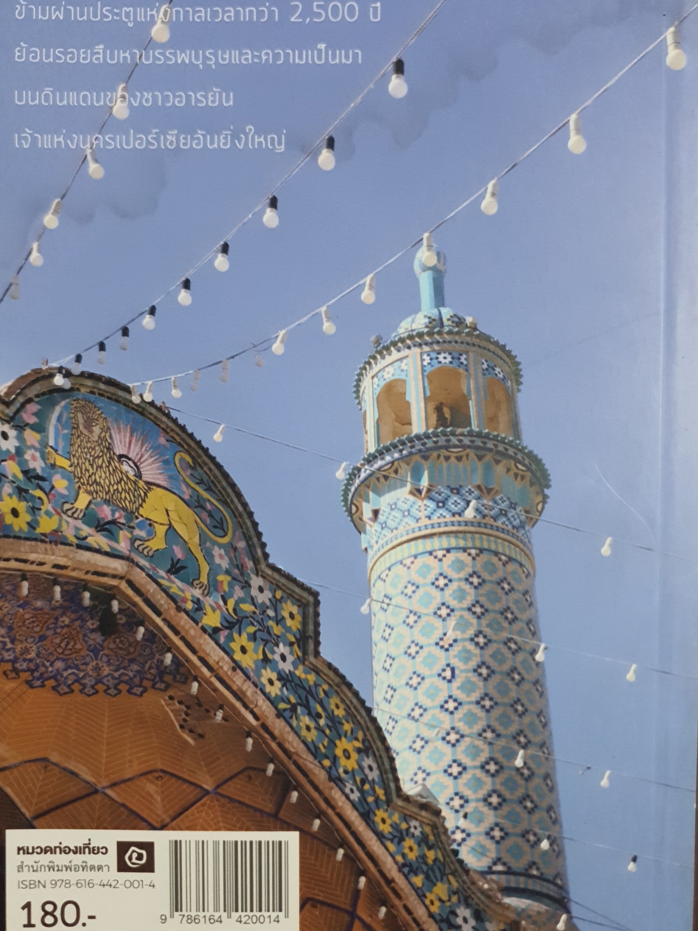 อิหร่าน ตอน ย้อนรอยอารยัน โดย เชนทร์ ชนะการณ์