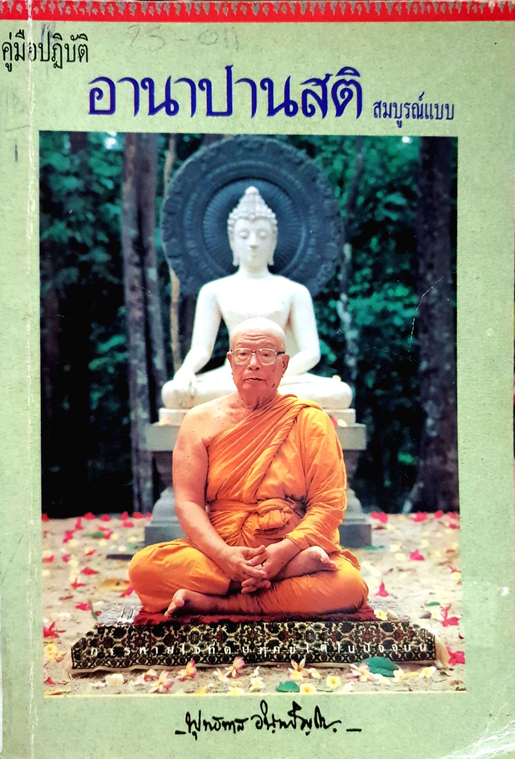 คู่มือปฏิบัติ อานาปานสติ สมบูรณ์แบบ พุทธทาสภิกขุ